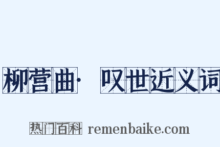 柳营曲·叹世近义词是什么意思的图片